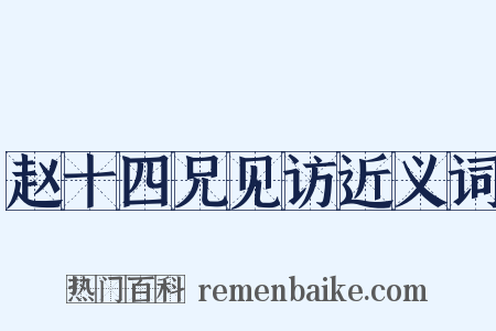 赵十四兄见访近义词是什么意思的图片